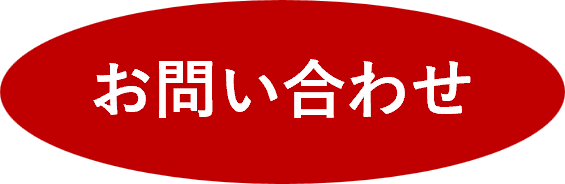 お問い合わせ・資料請求