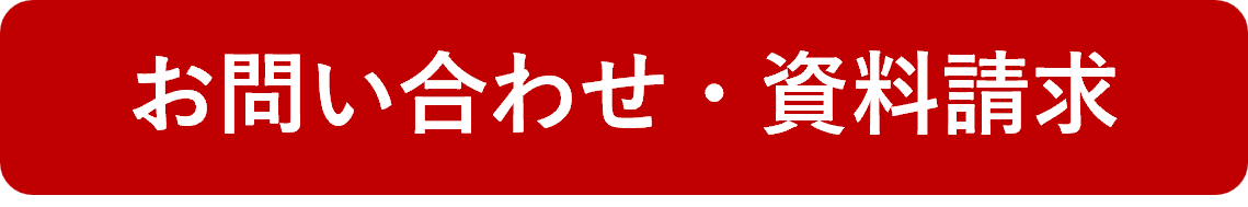 お問い合わせ・資料請求