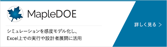 MapleDOE シミュレーションを感度モデル化し、Excel上での実行や設計者展開に活用