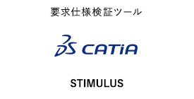 要求仕様検証ツール STIMULUS