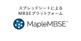 スプレッドシートによるMBSEプラットフォーム MapleMBSE
