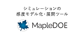 シミュレーションの感度モデル化・展開ツール MapleDOE