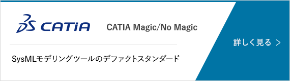 CATIA　Magic/NoMagic SysMLモデリングツールのデファクトスタンダード