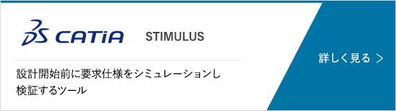 STIMULUS 設計開始前に要求仕様をシミュレーションし検証するツール