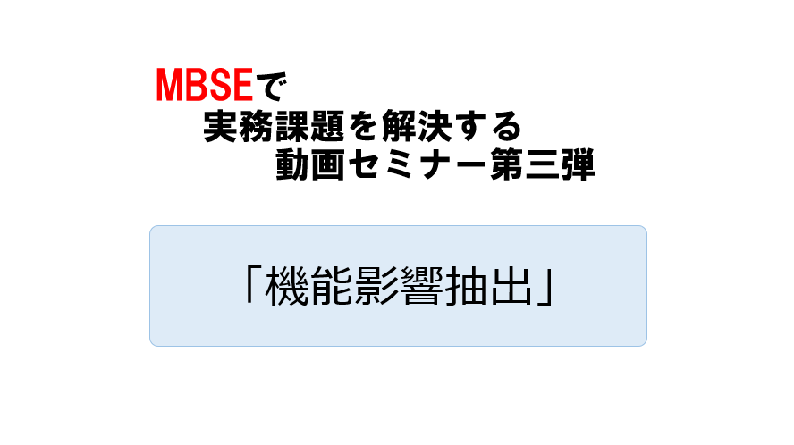 MBSEで実務課題を解決する動画セミナー【第三弾】「機能影響抽出」