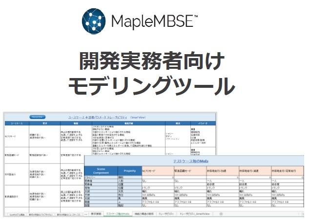 MapleMBSE画像